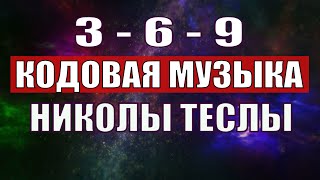 Открыли музыкальный код Николы Теслы 369 СЕКРЕТ [upl. by Asiaj904]